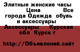 Элитные женские часы BAOSAILI  › Цена ­ 2 990 - Все города Одежда, обувь и аксессуары » Аксессуары   . Курская обл.,Курск г.